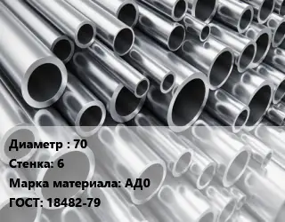 Труба алюминиевая 70 s=6 Марка: АД0 ГОСТ: 18482-79